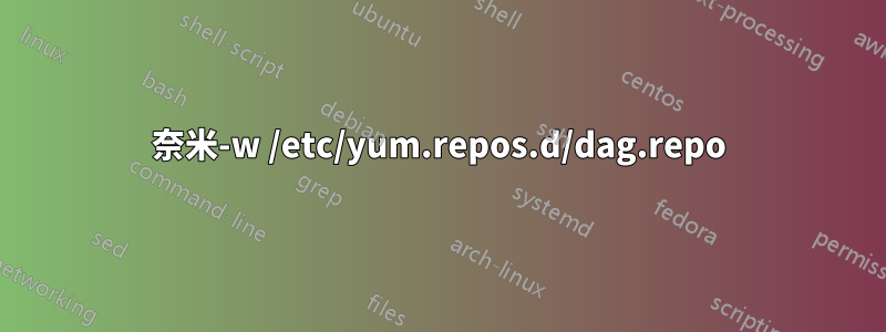 奈米-w /etc/yum.repos.d/dag.repo