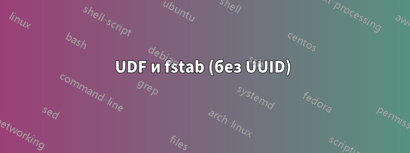 UDF и fstab (без UUID)