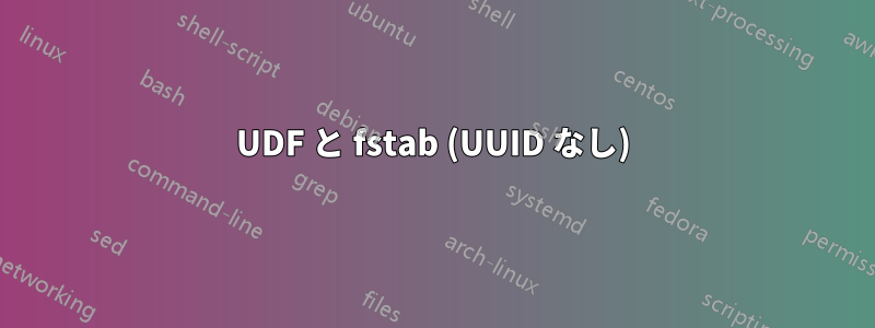 UDF と fstab (UUID なし)