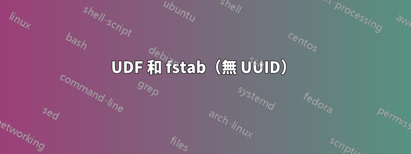 UDF 和 fstab（無 UUID）