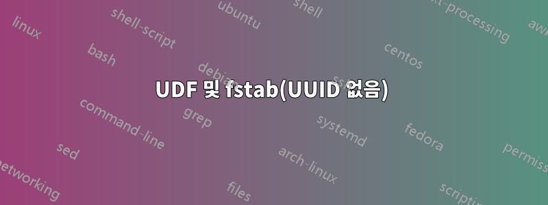 UDF 및 fstab(UUID 없음)