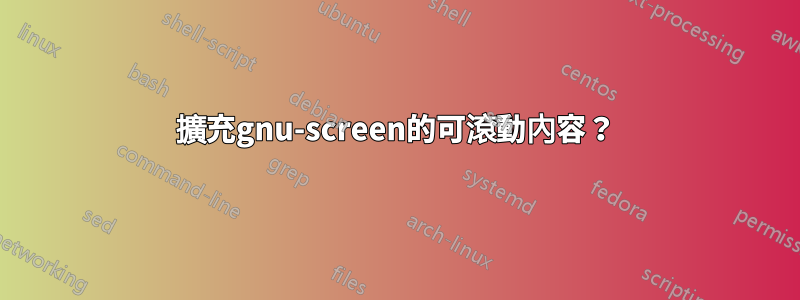 擴充gnu-screen的可滾動內容？