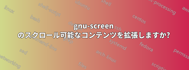 gnu-screen のスクロール可能なコンテンツを拡張しますか?