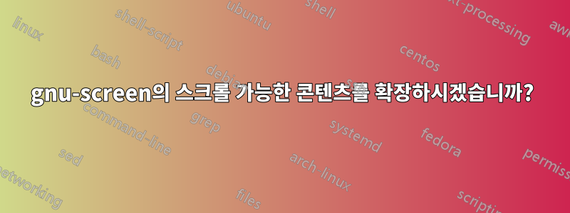 gnu-screen의 스크롤 가능한 콘텐츠를 확장하시겠습니까?