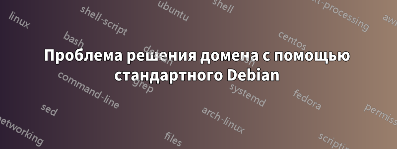 Проблема решения домена с помощью стандартного Debian