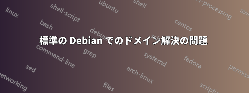 標準の Debian でのドメイン解決の問題