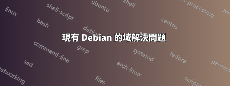 現有 Debian 的域解決問題