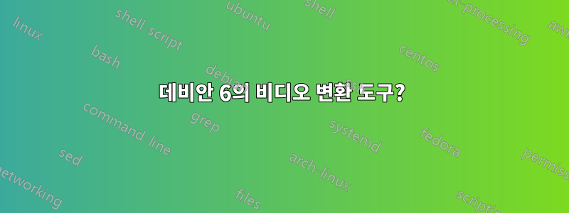 데비안 6의 비디오 변환 도구?