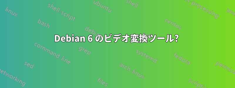 Debian 6 のビデオ変換ツール?