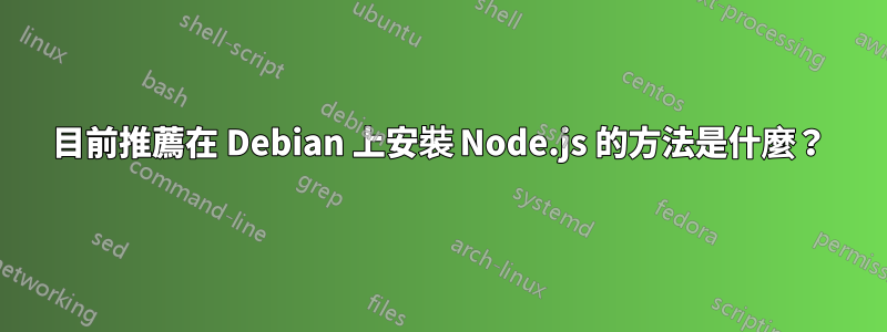 目前推薦在 Debian 上安裝 Node.js 的方法是什麼？