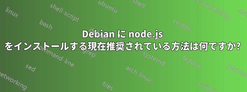 Debian に node.js をインストールする現在推奨されている方法は何ですか?