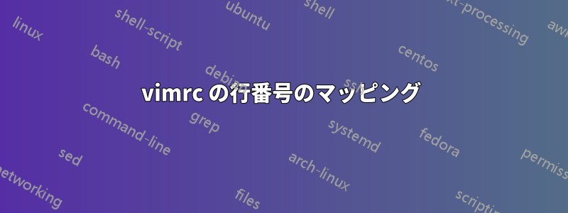 vimrc の行番号のマッピング