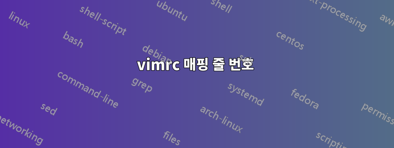 vimrc 매핑 줄 번호