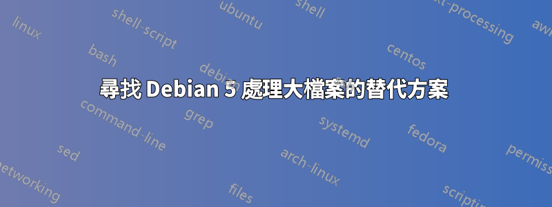 尋找 Debian 5 處理大檔案的替代方案