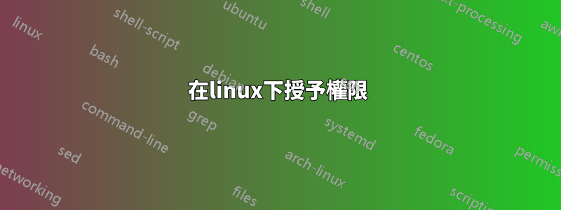 在linux下授予權限