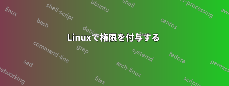 Linuxで権限を付与する