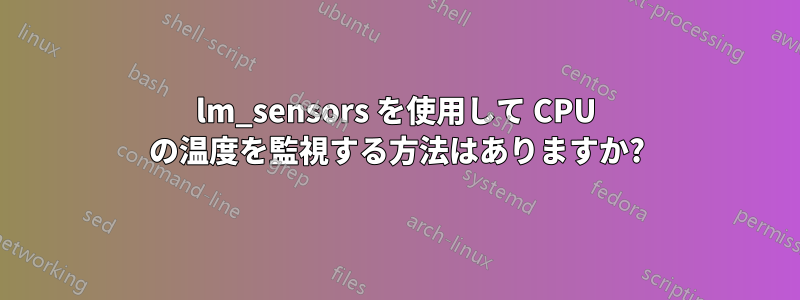 lm_sensors を使用して CPU の温度を監視する方法はありますか?