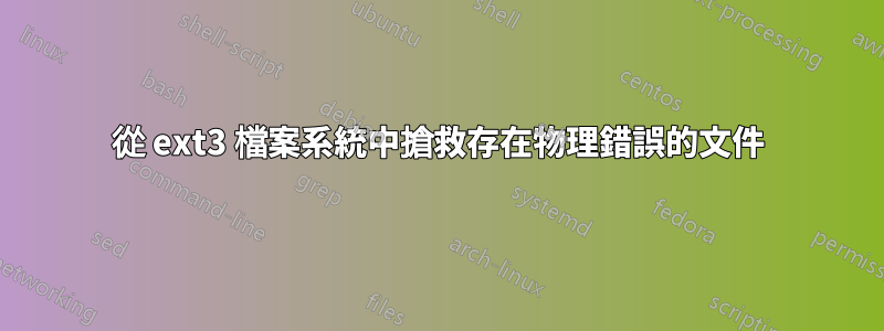 從 ext3 檔案系統中搶救存在物理錯誤的文件