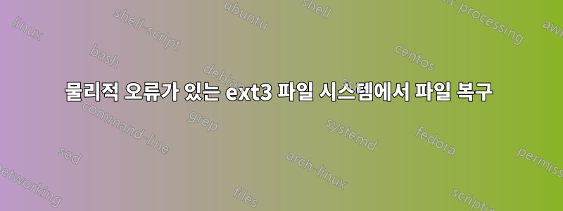 물리적 오류가 있는 ext3 파일 시스템에서 파일 복구