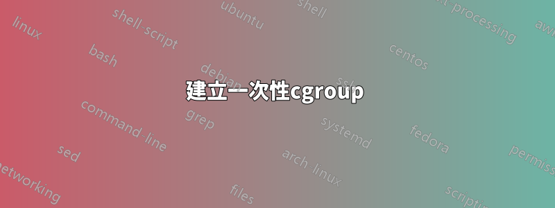 建立一次性cgroup