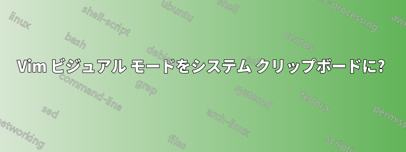 Vim ビジュアル モードをシステム クリップボードに?