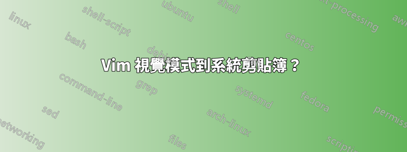 Vim 視覺模式到系統剪貼簿？