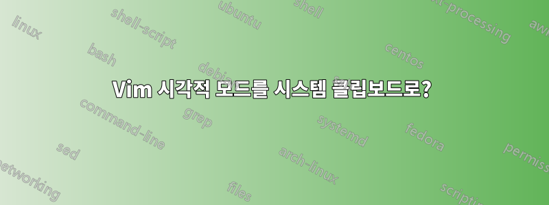 Vim 시각적 모드를 시스템 클립보드로?