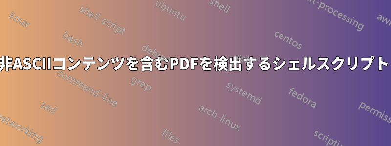 非ASCIIコンテンツを含むPDFを検出するシェルスクリプト