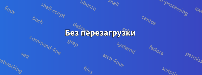 Без перезагрузки