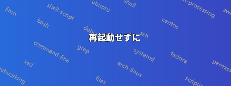 再起動せずに