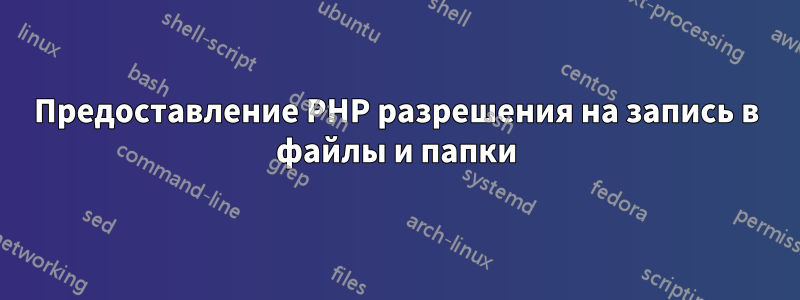 Предоставление PHP разрешения на запись в файлы и папки