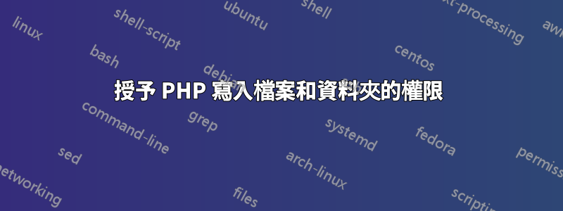 授予 PHP 寫入檔案和資料夾的權限