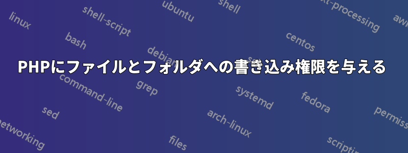 PHPにファイルとフォルダへの書き込み権限を与える