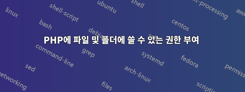 PHP에 파일 및 폴더에 쓸 수 있는 권한 부여