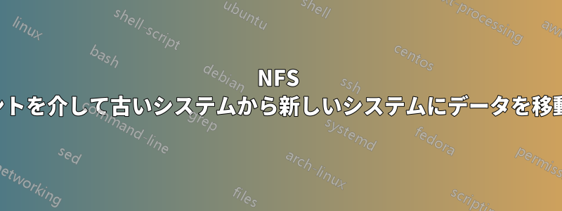 NFS マウントを介して古いシステムから新しいシステムにデータを移動する