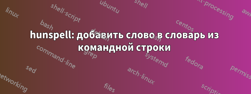 hunspell: добавить слово в словарь из командной строки