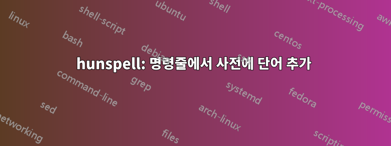 hunspell: 명령줄에서 사전에 단어 추가