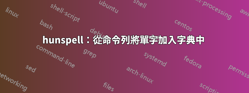 hunspell：從命令列將單字加入字典中