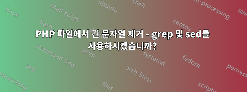 PHP 파일에서 긴 문자열 제거 - grep 및 sed를 사용하시겠습니까?