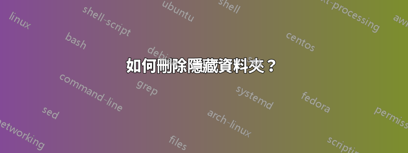 如何刪除隱藏資料夾？