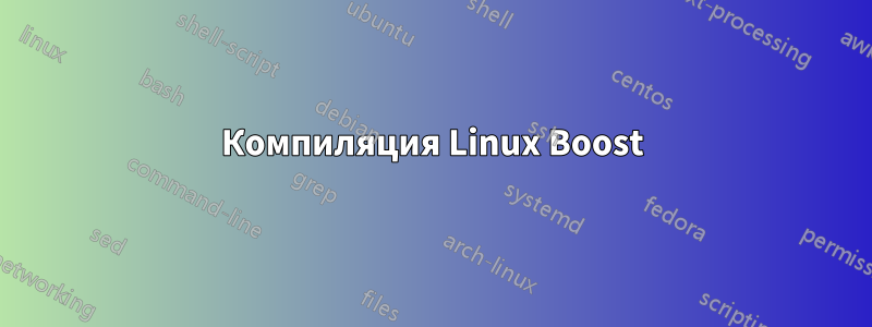 Компиляция Linux Boost