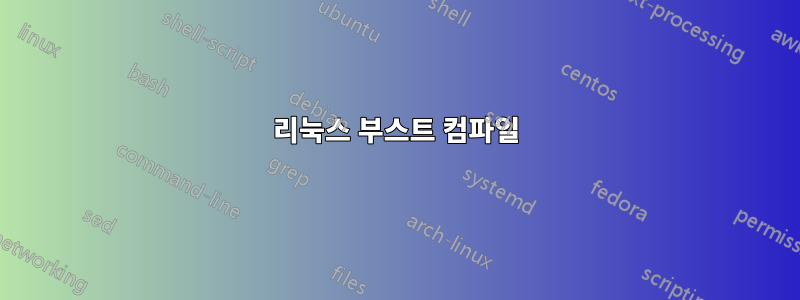 리눅스 부스트 컴파일