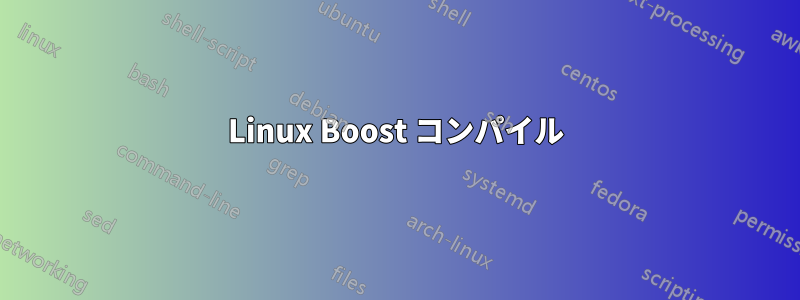 Linux Boost コンパイル