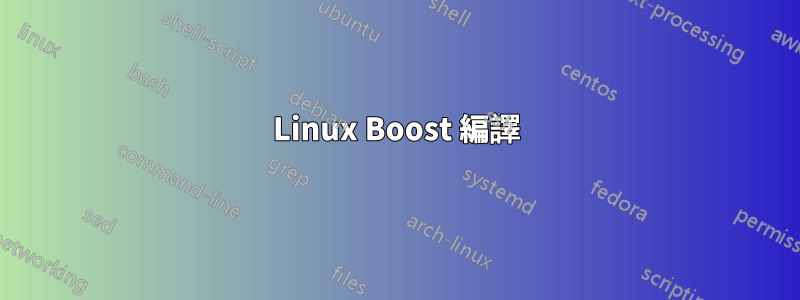 Linux Boost 編譯