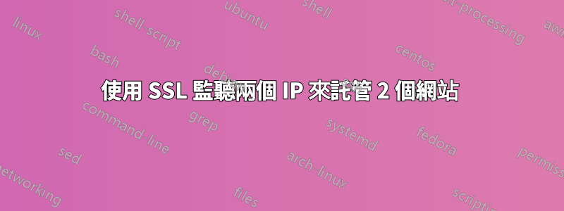 使用 SSL 監聽兩個 IP 來託管 2 個網站