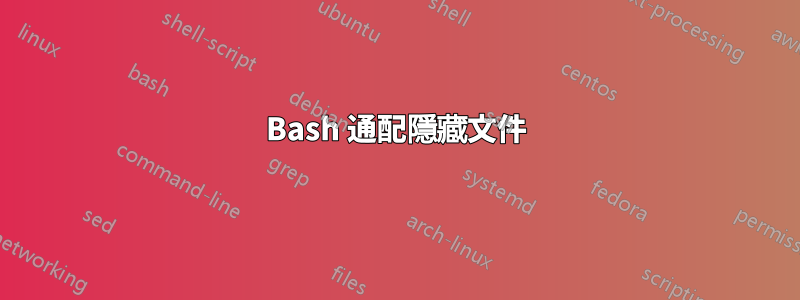 Bash 通配隱藏文件