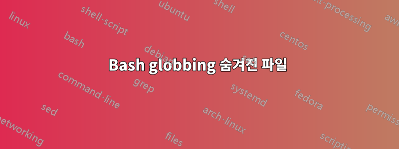 Bash globbing 숨겨진 파일