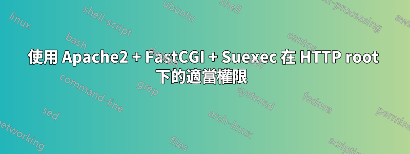 使用 Apache2 + FastCGI + Suexec 在 HTTP root 下的適當權限 