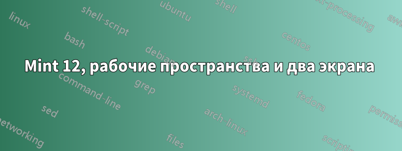 Mint 12, рабочие пространства и два экрана