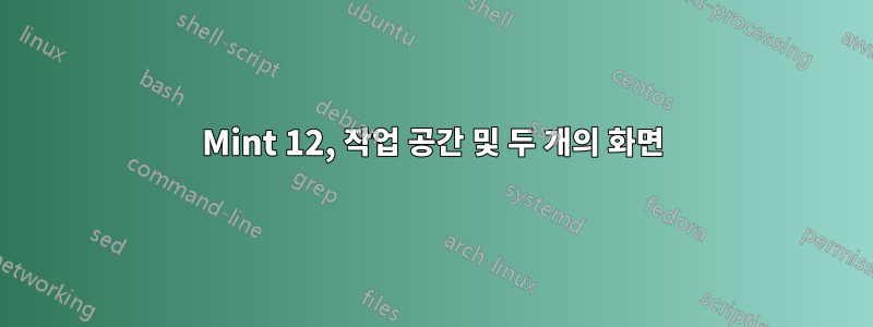 Mint 12, 작업 공간 및 두 개의 화면